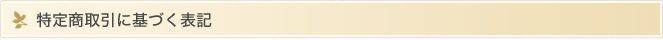 特定商取引に基づく表記