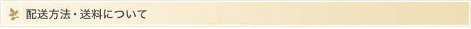 配送方法・送料について