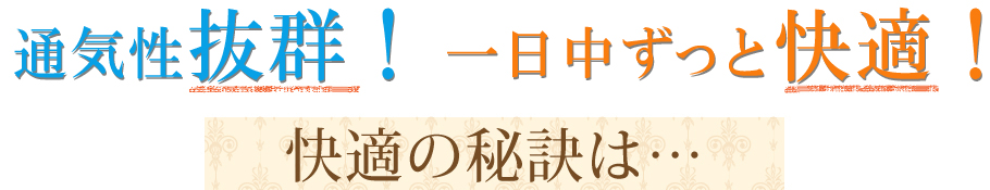 通気性抜群!一日中ずっと快適