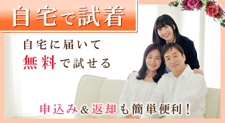 自宅で試着
