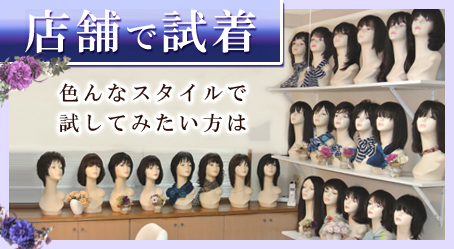 店舗で試着
