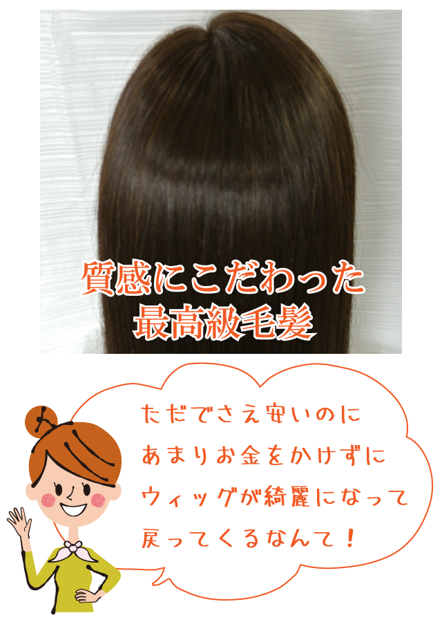 質感にこだわった最高級毛髪
