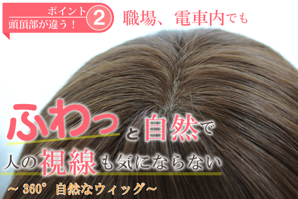 もう外でドキドキしなくていいナチュラルな頭頂部