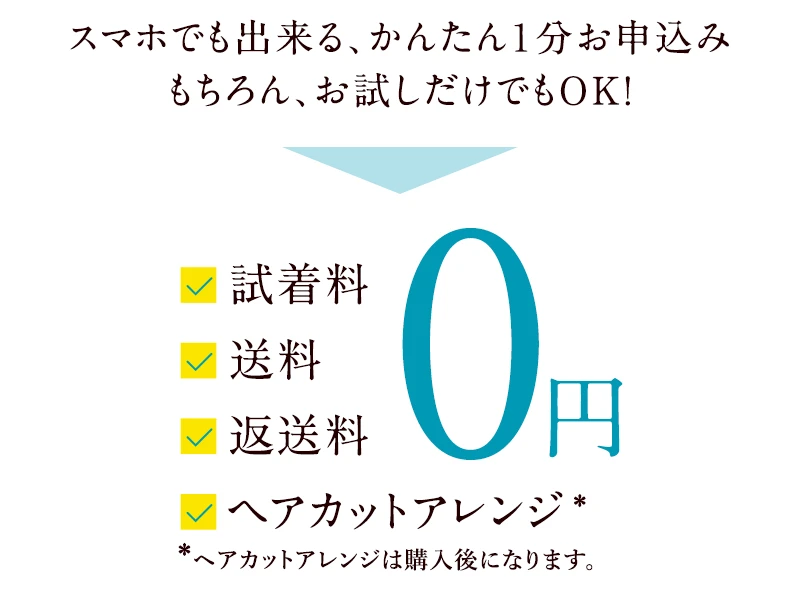 スマホでも出来る、かんたん１分お申込み。もちろん、お試しだけでもOK！試着料、送料、返送料、ヘアカットアレンジ全て0円！