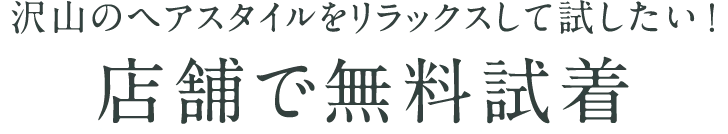 店舗で無料試着｜医療用ウィッグのアンベリール