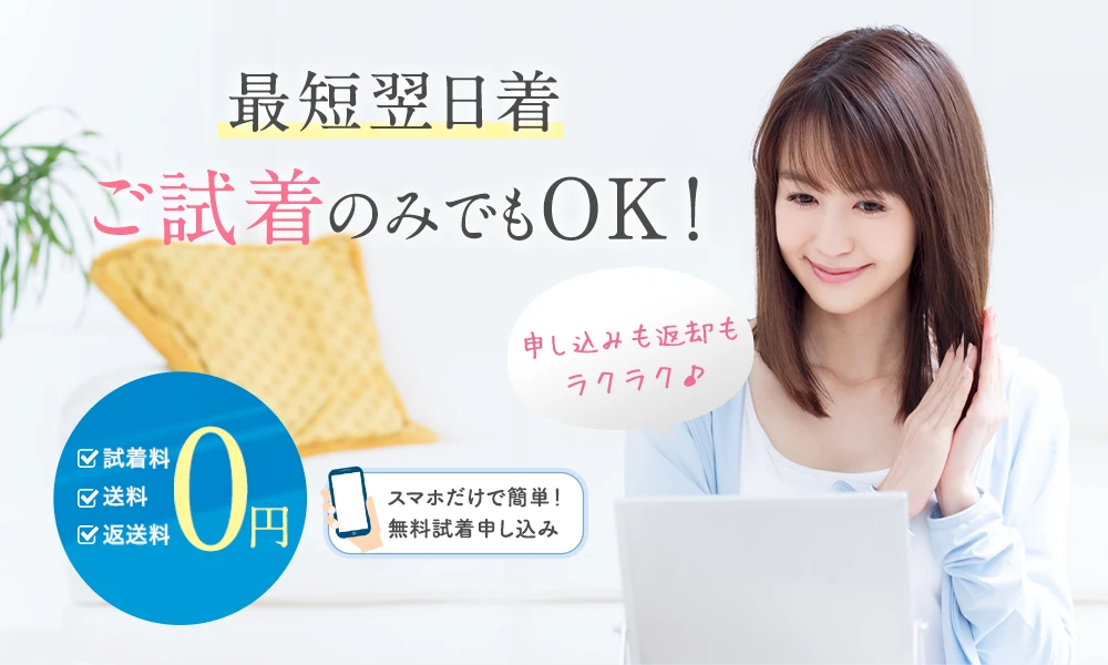 最短翌日着・ご試着のみでもOK！
