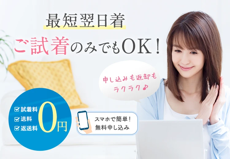 最短翌日着・ご試着のみでもOK！