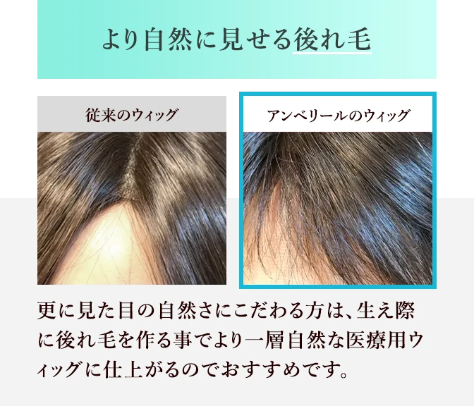 より自然に見せる後れ毛｜医療用ウィッグのアンベリール
