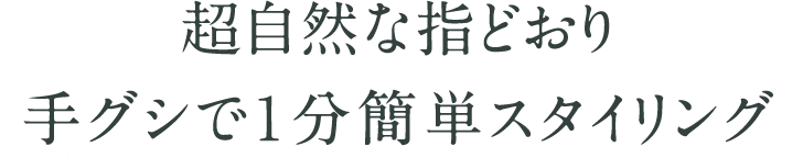 超自然な指どおり手グシで１分簡単スタイリング｜医療用ウィッグのアンベリール