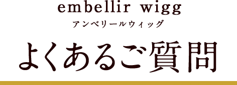 -FAQ- よくあるご質問｜医療用ウィッグのアンベリール