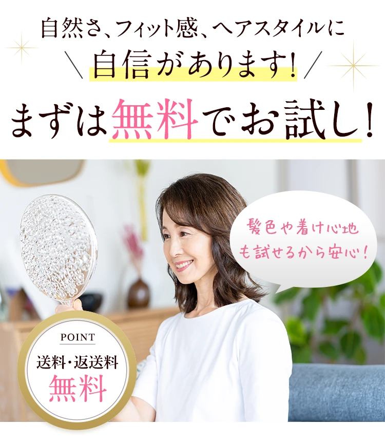 医療用ウィッグ累計試着数50,000人突破！！「自宅で無料試着」自然さ、フィット感、ヘアスタイルに自信があるから無料でお試しいただいております