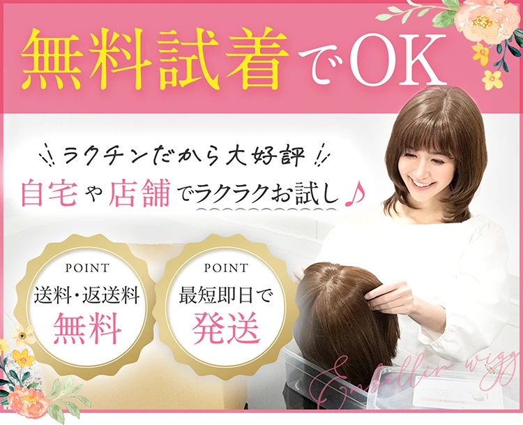 無料試着でOK！