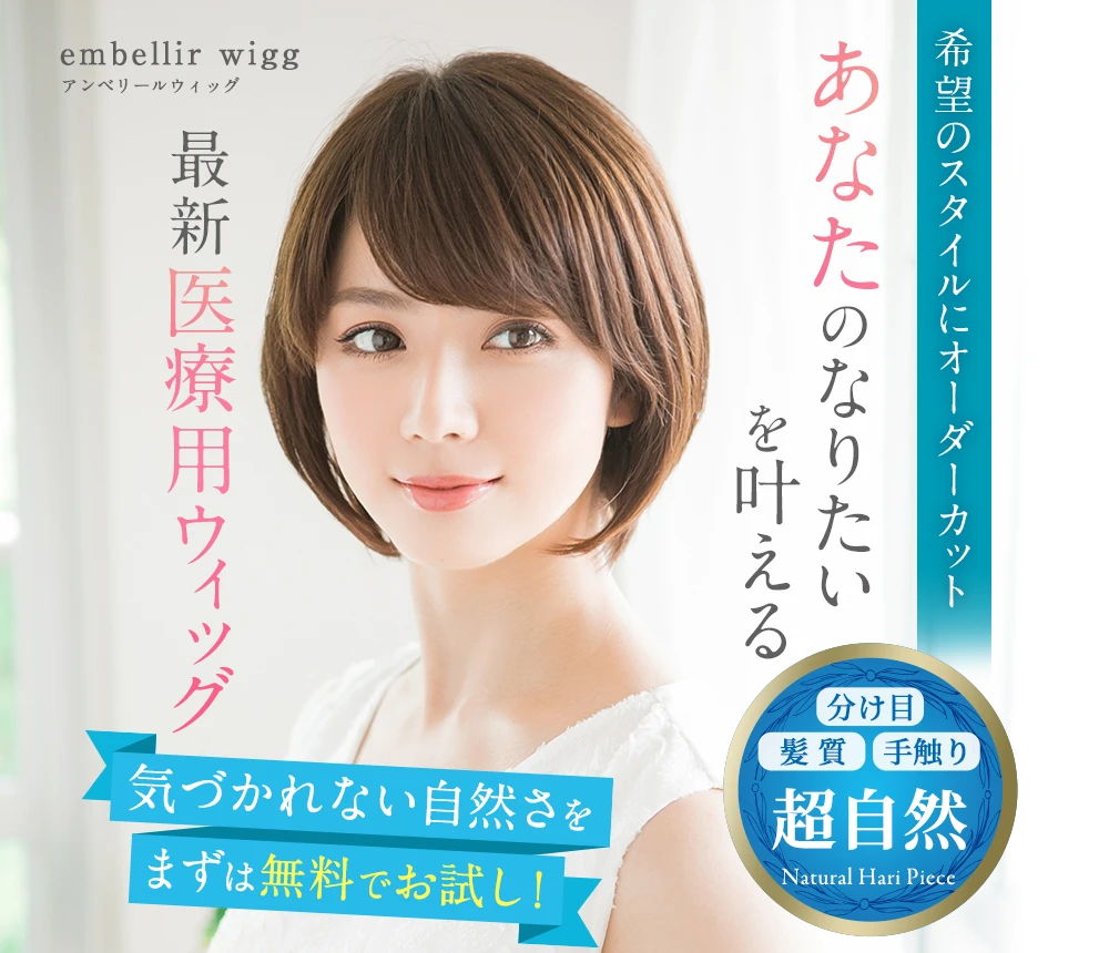 希望のスタイルにオーダーカット。理想のスタイルを叶えるアンベリールの最新医療用ウィッグ｜医療用ウィッグのアンベリール