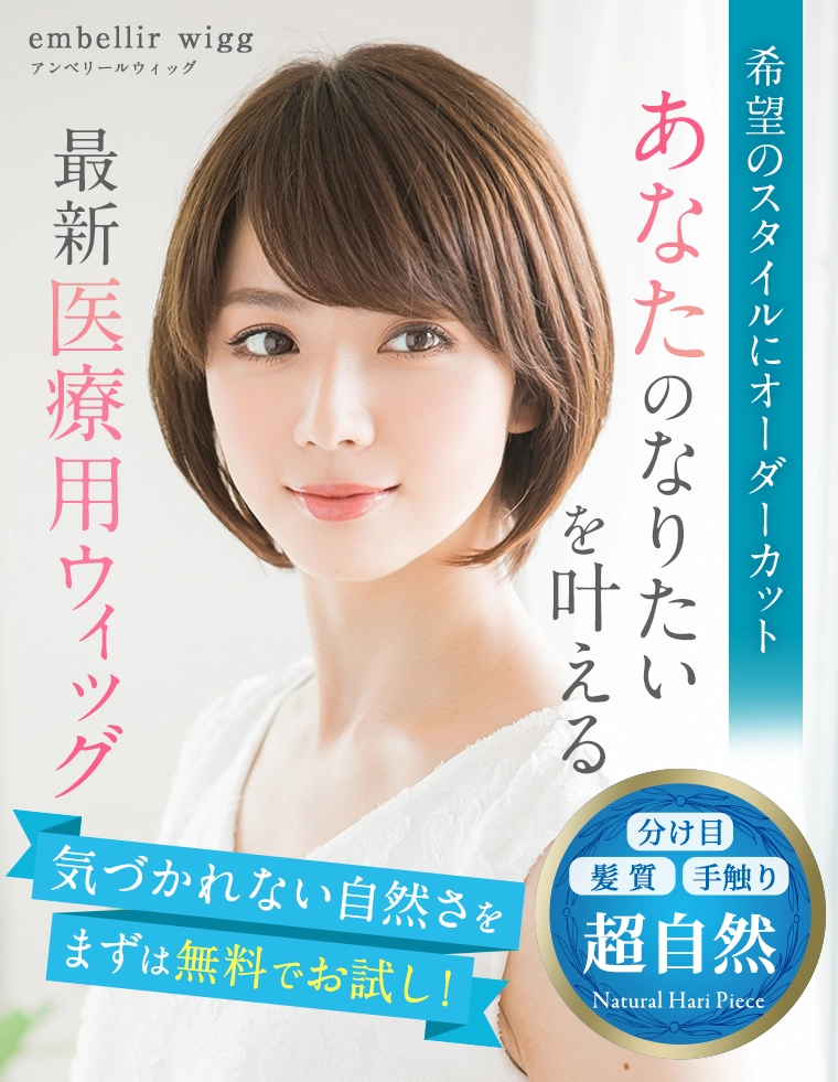 アンベリール 医療用ウィッグ 医療用ウィッグのアンベリール|通販とレンタルがおすすめ