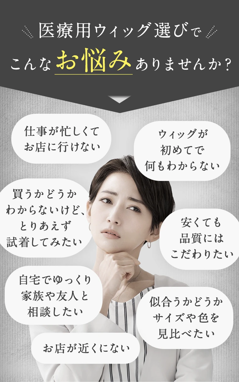 医療用ウィッグ選びでこんなお悩みありませんか？