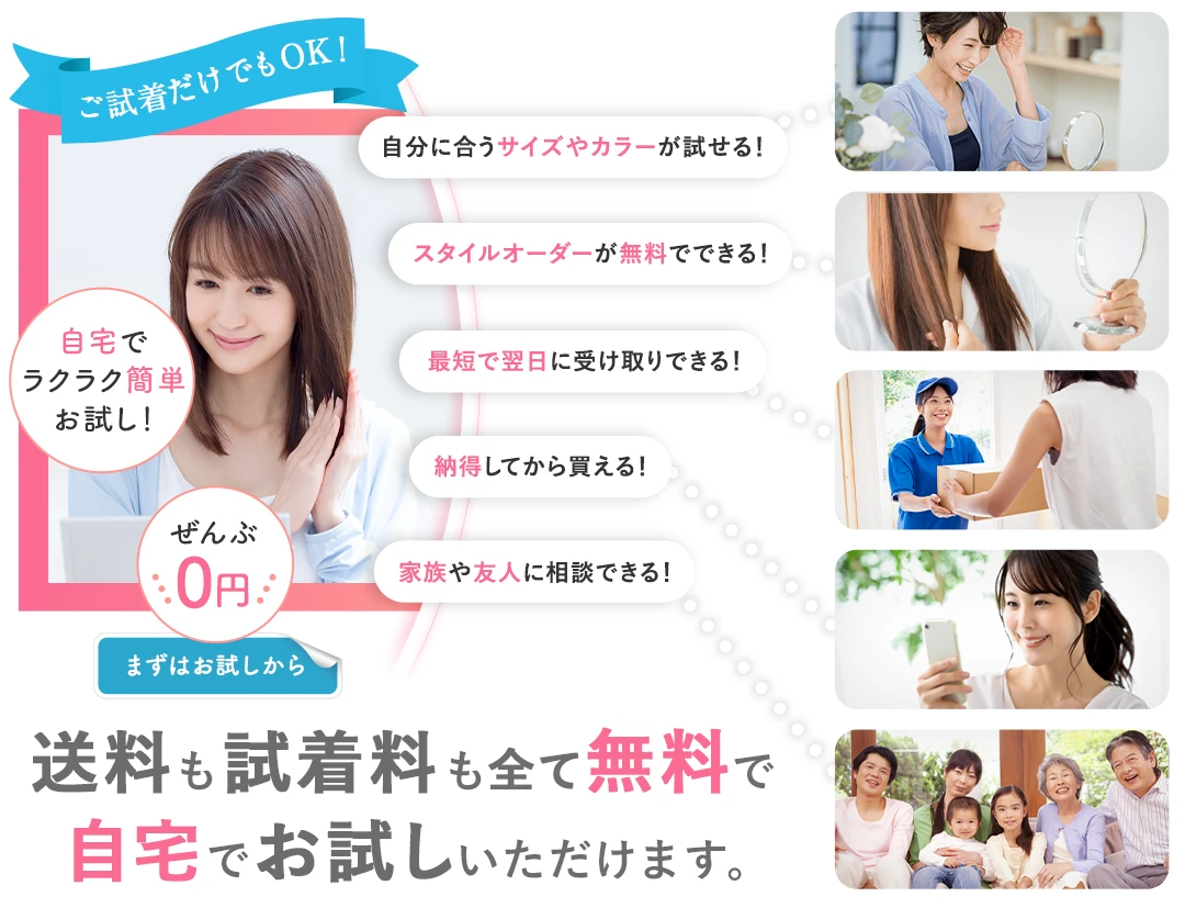 ご試着だけでもOK