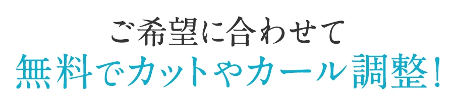 ご希望に合わせて無料でカットやカール調整！｜医療用ウィッグのアンベリール