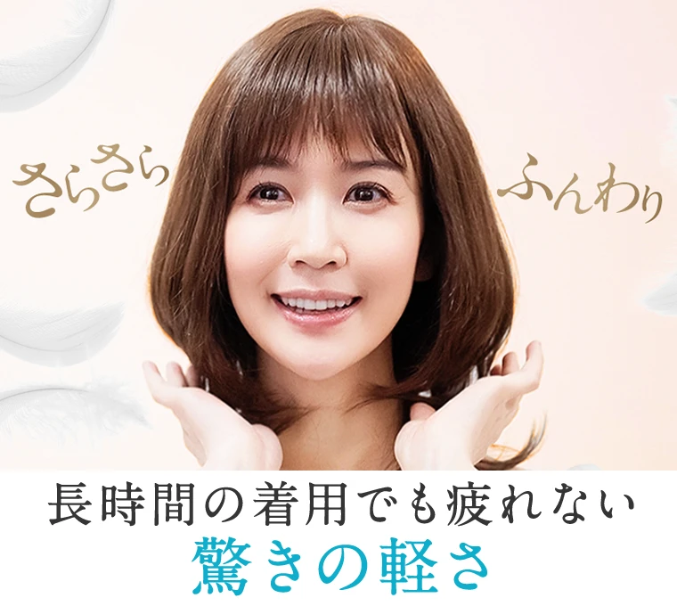 長時間の着用でも疲れない驚きの軽さ｜医療用ウィッグのアンベリール