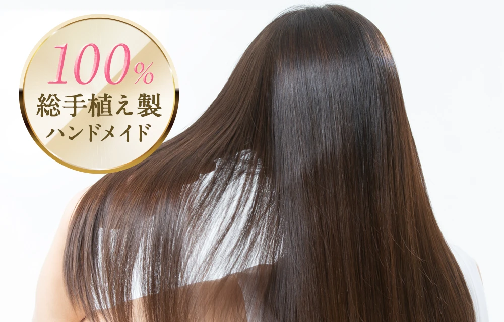 100%総手植え製ハンドメイド|医療用ウィッグのアンベリール