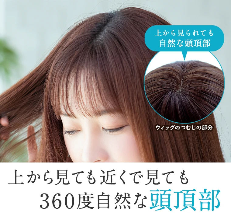 上から見ても近くで見ても360度自然な頭頂部｜医療用ウィッグのアンベリール