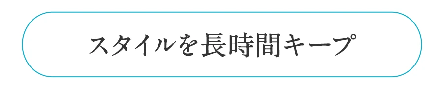 スタイルを長時間キープ|医療用ウィッグのアンベリール