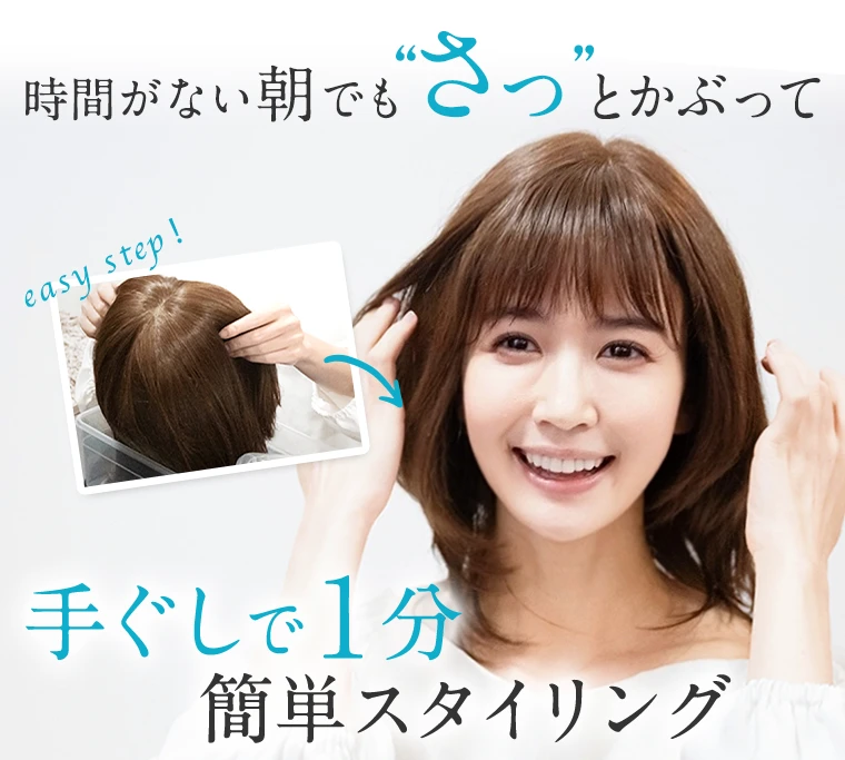 時間がない朝でも“さっ”とかぶって手ぐしで1分簡単スタイリング｜医療用ウィッグのアンベリール