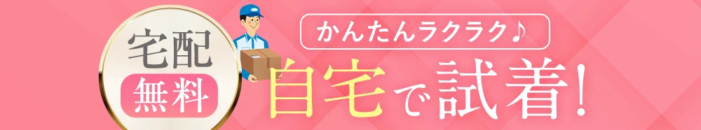ご存じですか？自宅で試せる無料試着を！