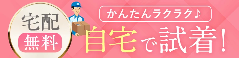 ご存じですか？自宅で試せる無料試着を！