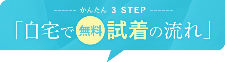 自宅で無料試着の流れの帯