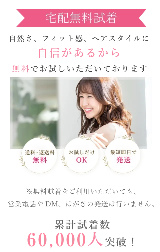 ウィッグを買うなんて誰でも初めて…。」だからこそ無料試着で実物をお試しできるようにしました
