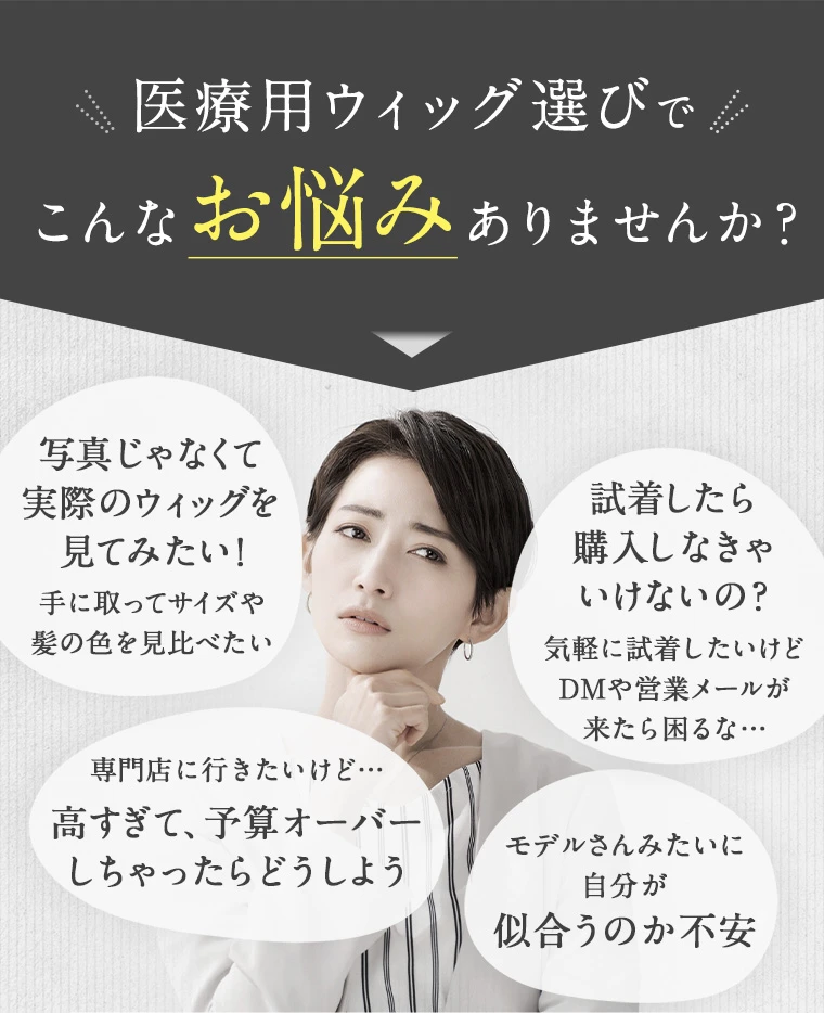 医療用ウィッグは自宅で無料試着がおすすめ｜アンベリール
