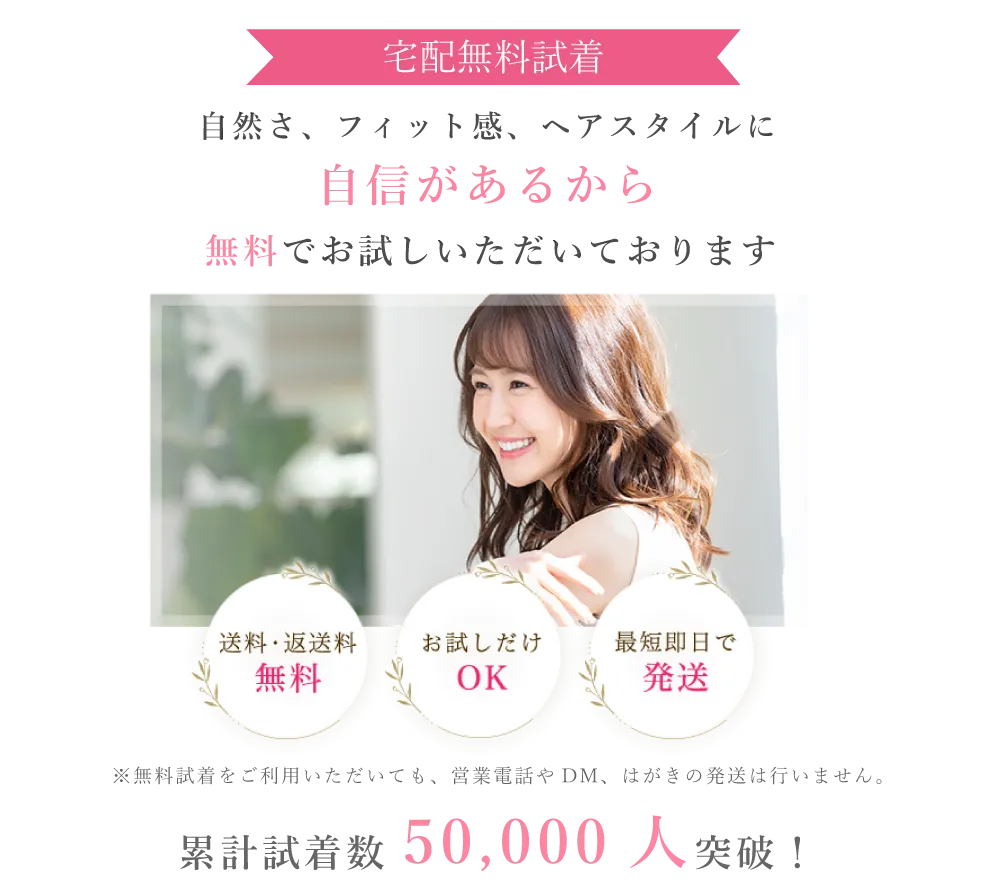 「ウィッグを買うなんて誰でも初めて…。」だからこそ無料試着で実物をお試しできるようにしました