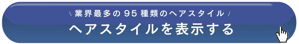 ヘアスタイルを全て見る