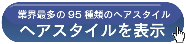ヘアスタイルを全て見る