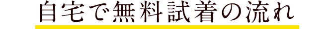 自宅で無料試着の流れ