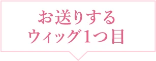 試着ウィッグ 1つ目