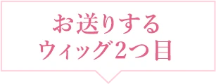 試着ウィッグ 2つ目