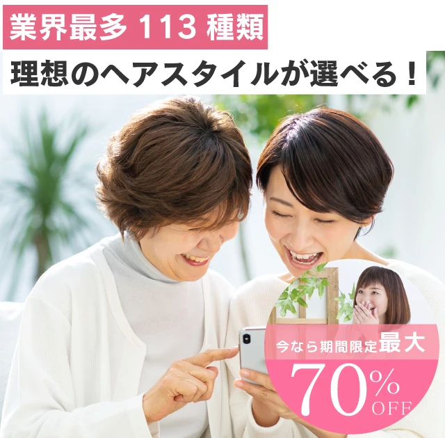 医療用ウィッグは自宅で無料試着がおすすめ｜アンベリール