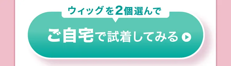 ご自宅で試着してみる
