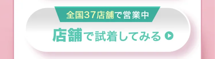店舗で試着してみる