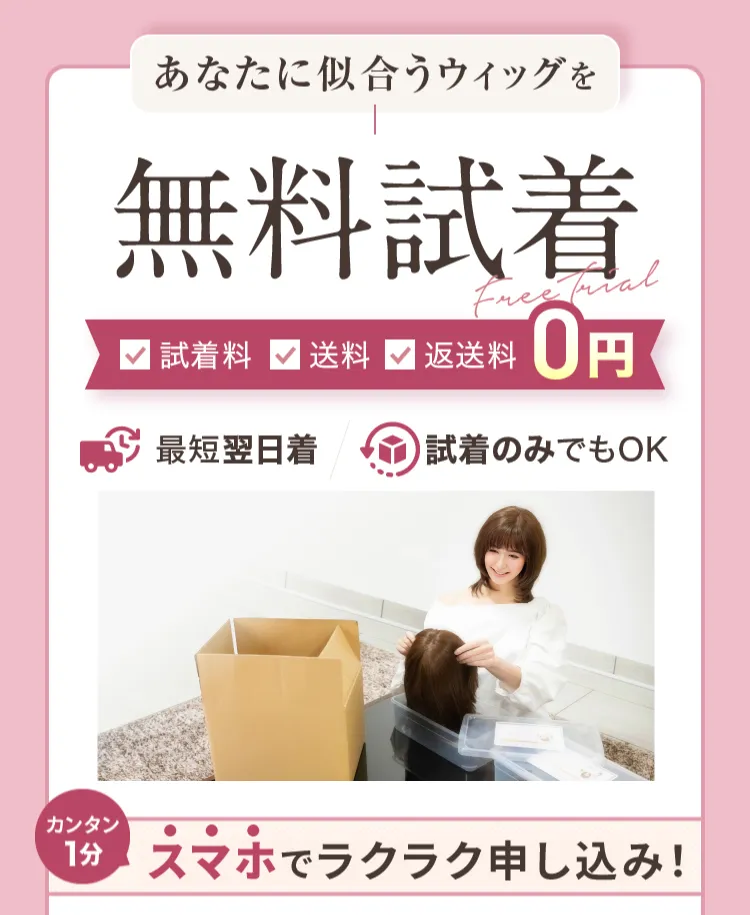 あなたに似合うウィッグを無料試着