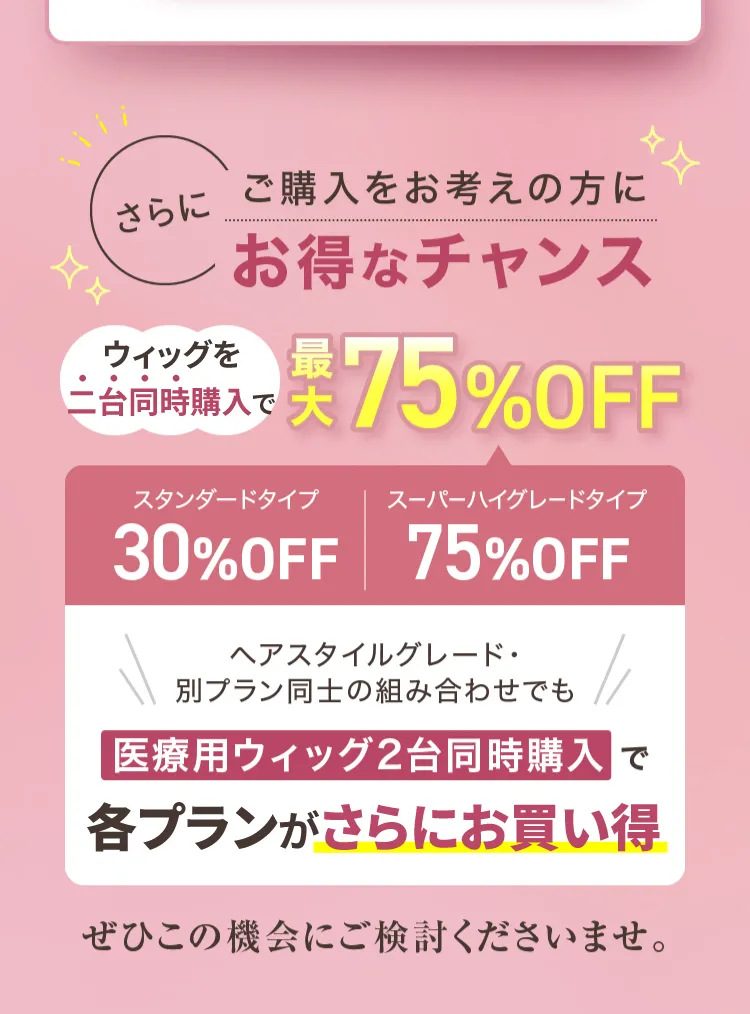 ウィッグ二台同時購入で最大75%OFF