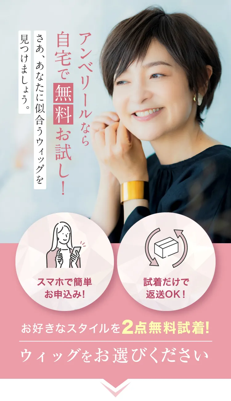 アンベリールなら自宅で無料お試し