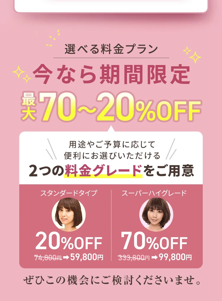 えらべるウィッグのグレード最大20〜70%OFF