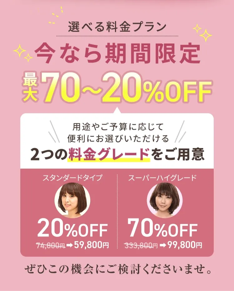 えらべるウィッグのグレード最大20〜70%OFF