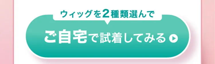 ご自宅で試着してみる