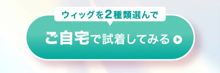 自宅で試着してみる