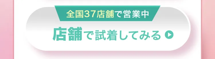 店舗で試着してみる