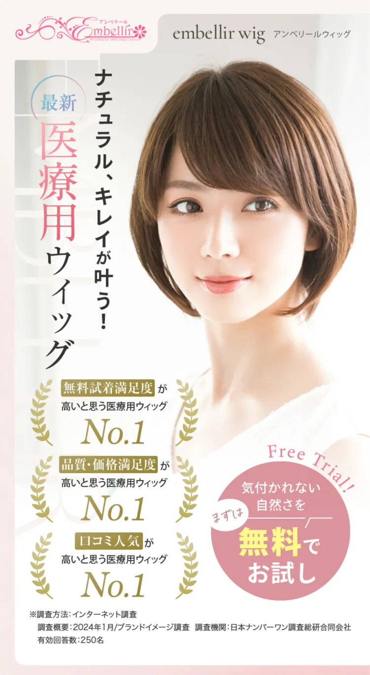 ナチュラル、綺麗が叶う！最新医療用ウィッグ