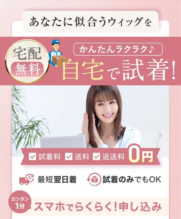 あなたに似合うウィッグを無料試着